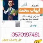 معلم رياضيات وحل واجبات