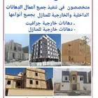 اعمال دهانات للمنازل
