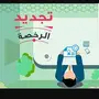 تمديد رخصة بلدية مكتب العمل 