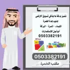 مكاتب عقار ألمليساء الخمرة هل لديك أرض وترغب البيع بسعر سوق