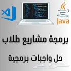 مشاريع طلاب - برمجة -تصاميم احترافية