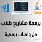 برمجة مشاريع طلاب - متجر الكتروني - تصاميم احترافية