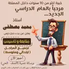 مدرس متابعة و تأسيس ابتدائي و متوسط