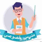 مدرس خصوصي