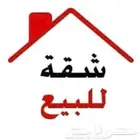 للبيع شقه بحي العزيزيه