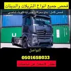 فحص تريلات في الرياض