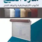 ابواب وأجهزة أوتوماتيكية ونوافذ شتر