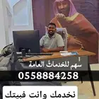 مكتب سهم للخدمات