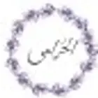 شاليهات الخزامي الفندقيه باواله الحويه الطايف