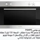 منتجات بومبي POMPE فرن غاز سطح ميكرويف شفاط ثلاجة غسالة صحون