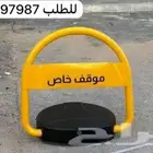 حاجز مواقف السيارات جهاز مواقف ومصد السيارات قفل مواقف