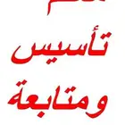 معلم تأسيس ومتابعة جميع المراحل تأسيس من البداية حتى الإتقا