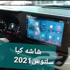 شاشه كيا سلتوس 2021بنضام الأندرويد