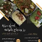 نلبي جميع الطلبات لرز والدجاج من مطبخ منزلي بأيادي أسر منتجه