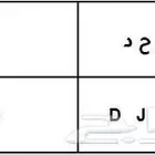 لوحة مميزة ر ح د D J R 2045