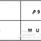 لوحة مميزة ر و م M U R 8553