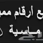 ارقام مميزة من شركة الاتصالات stc