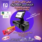 أجهزة كاشير بالبرنامج للمطاعم والتموينات والمحال التجاريه