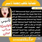 اخصائية تخاطب ومعلمة تأسيس