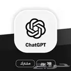 ارخص اشتراك ChatGPT Plus لمدة شهر او 3 أشهر - رسمي ومضمون