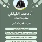 مدرس رياضيات ومدرب قدرات كمي