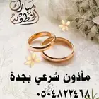 مأذون في جدة