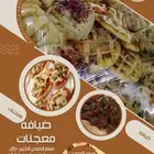 ضيافة معجنات طبخ منزلي أسر منتجة