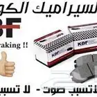 فحمات سراميك جيب نيسان باترول