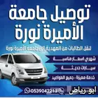 توصيل من حي المهديه فقط لجامعه الاميره نوره