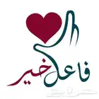 فاعل خير