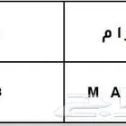 لوحة مميزة ر ا م M A R 4688