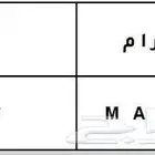 لوحة مميزة ر ا م M A R 5227