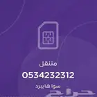 ارقام سوا مميزه