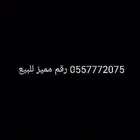 رقم سوا مميز