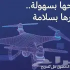هل تمتلك طائرة بدون طيار (درون) وتحتاج لتسجيلها أو استخرا