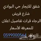 شقق للايجار حي البوادي غرفتين وغرفه شارع قريش