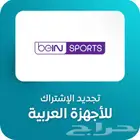 تجديد اشتراك bein sport بي ان سبورت عربي - خليجي