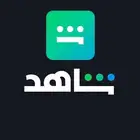 شاهد ثلاثة شهور ب 25 ريال فقط