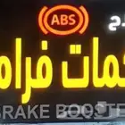 اصلاح اجهزة ABSلجميع أنواع السيارات