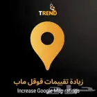رفع تقييمات قوقل الايجابيه والتعليقات Googlemap
