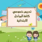 معلم خاص تأسيس ومتابعه يوميه لجميع المواد بالقطيف وعنك.
