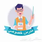 مدرس تأسيس ومتابعة لجميع المراحل (ابتدائي متوسط)