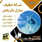 شركه تنظيف منازل بالرياض الصفوه تنظيف فلل شقق خزانات مجلس فر