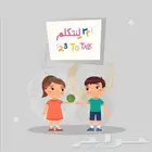 أخصائي تخاطب و توحد و تعديل السلوك