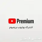 اشتراك يوتيوب بريميوم على ايميلك ضمان المدة كاملة