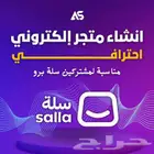 تصميم متجر إلكتروني احترافي سلة