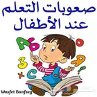 معلم صعوبات تعلم والتشتت الذهني وفرط الحركة ومتابعة وتأسيس