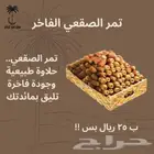 تمر صقعي فاخر