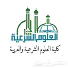 محفظ قران كريم ومعلم شرعي وقانوني أونلاين لجميع المراحل