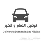 توصيل مشاوير دومات اغراض